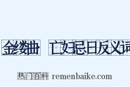 金缕曲·亡妇忌日反义词是什么意思的图片